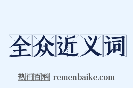 全众近义词是什么意思的图片